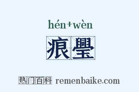 痕璺是什么意思的图片